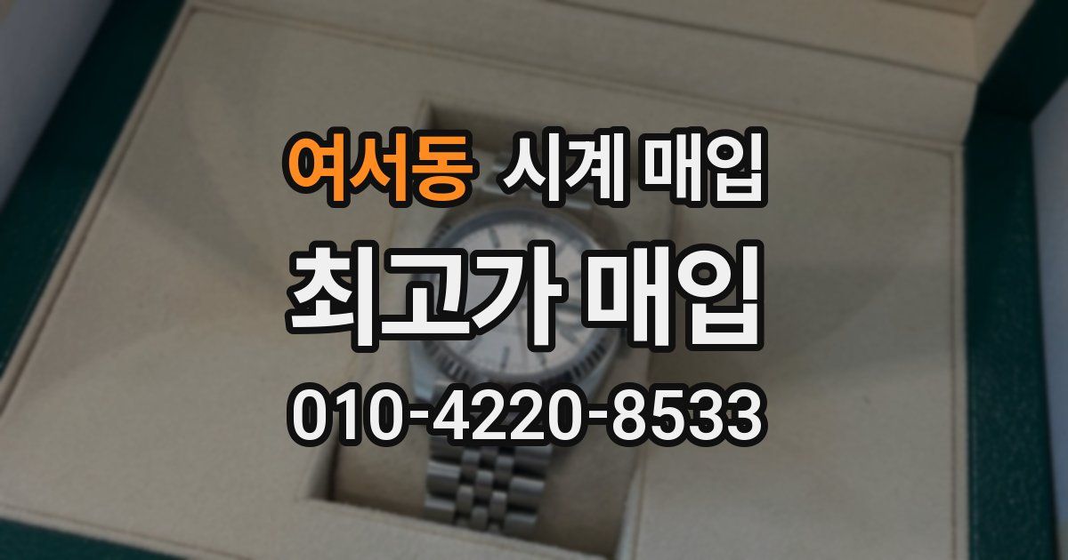 여서동 시계 매입