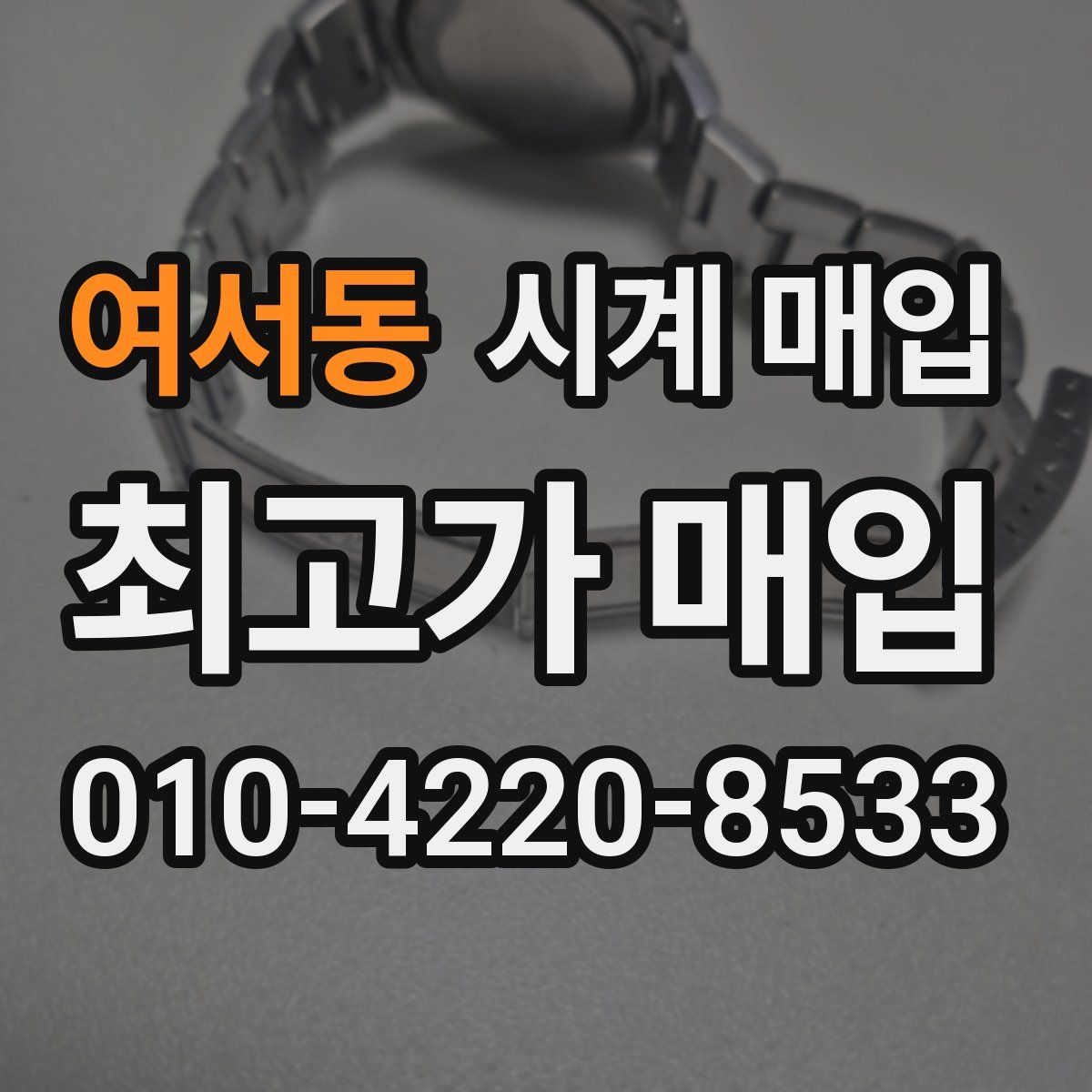 여서동 시계 매입