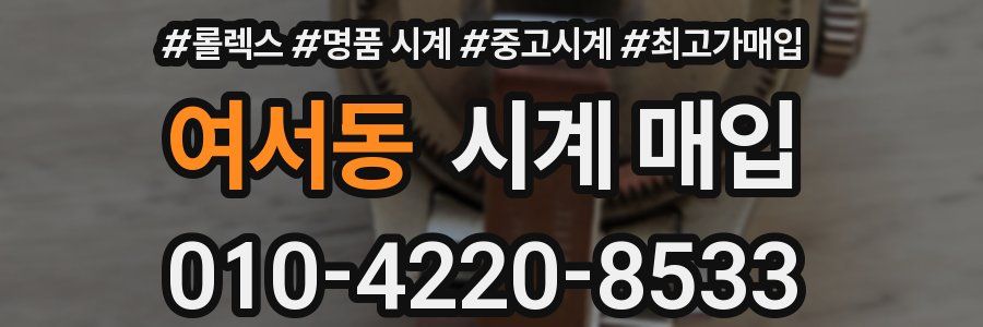 여서동 시계 매입