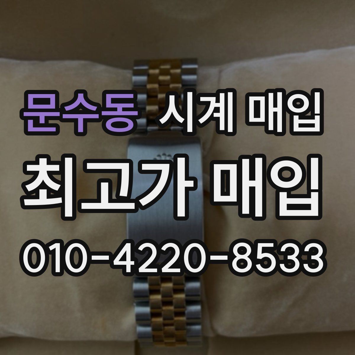 문수동 시계 매입 시 사진으로 미리 확인하면 좋은 부분