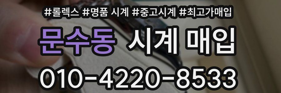 문수동 시계 매입