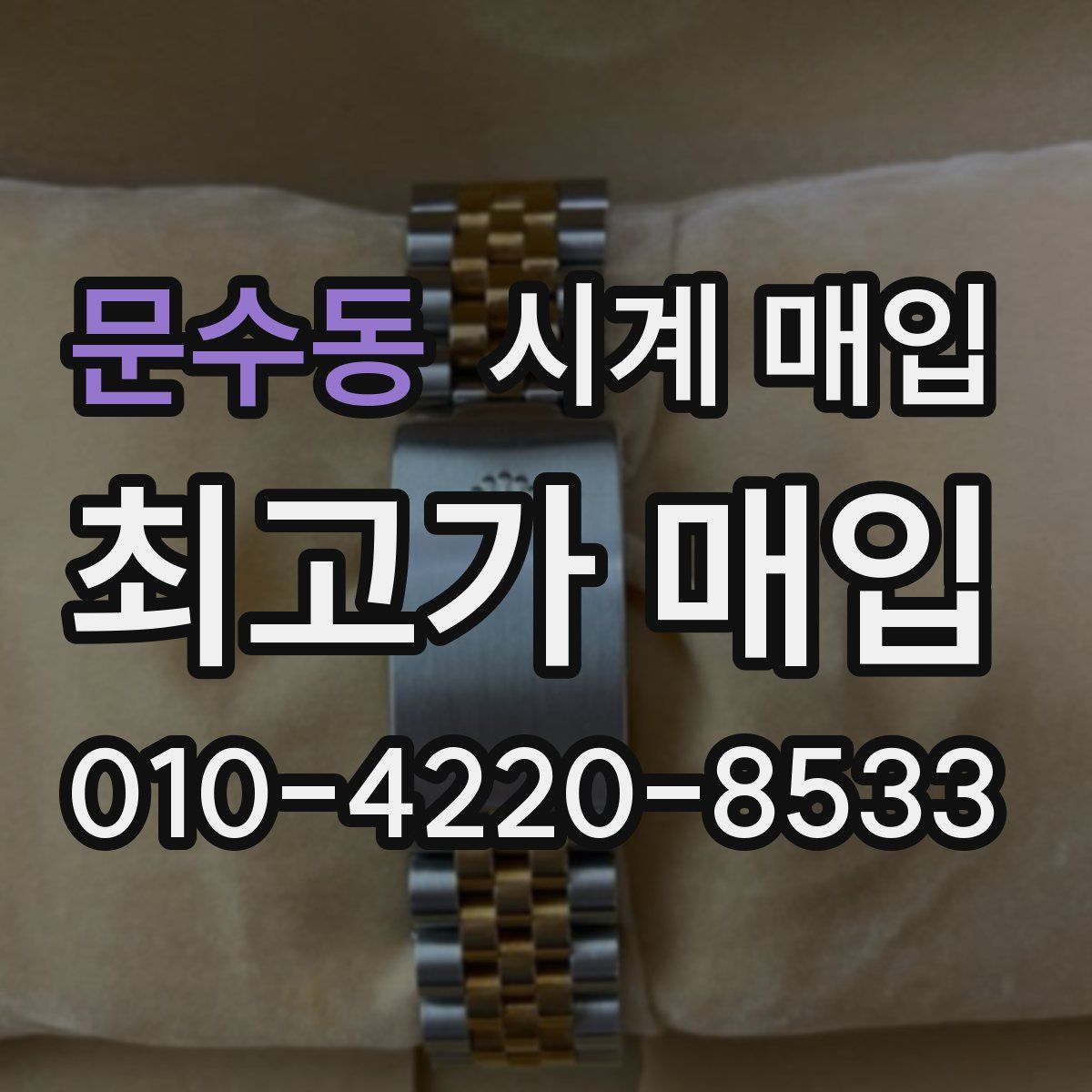 문수동 시계 매입