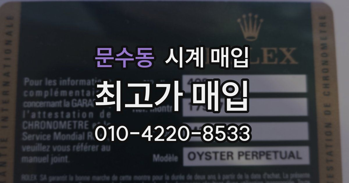 문수동 시계 매입