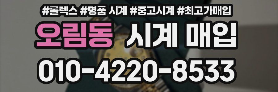 오림동 시계 매입