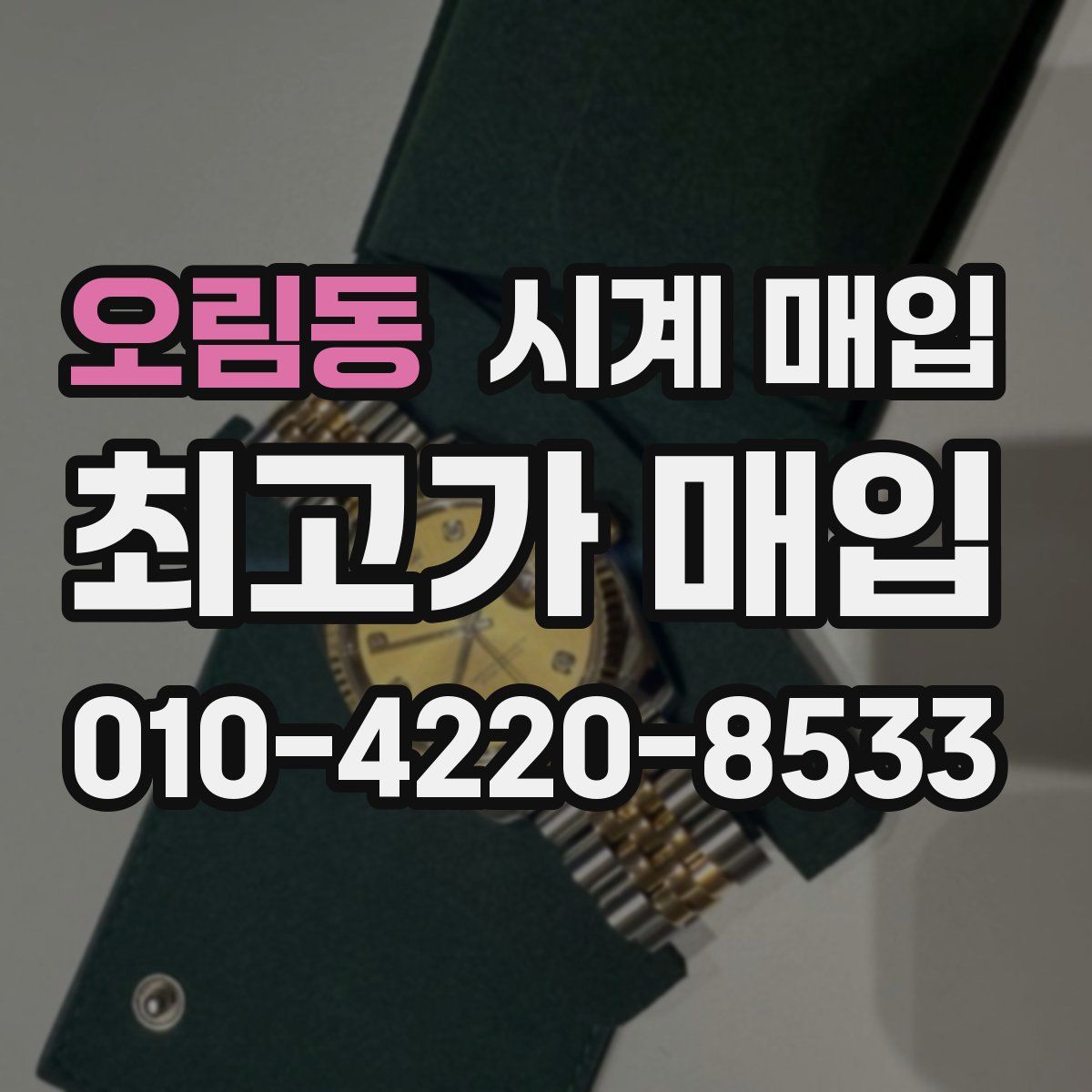 오림동 시계 매입