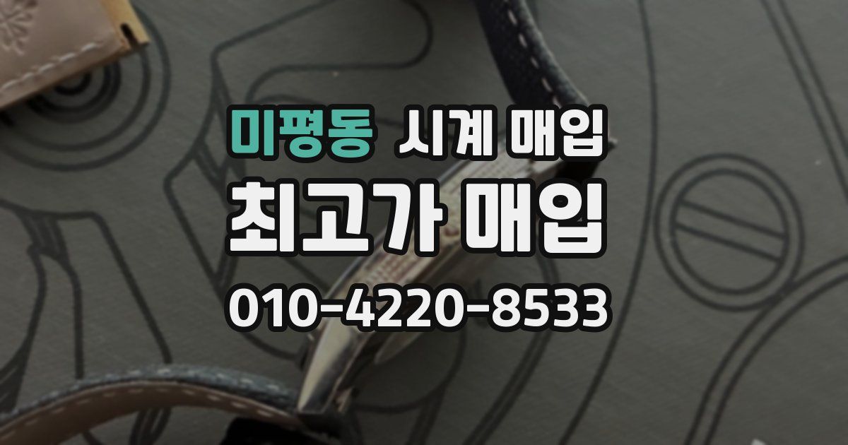 미평동 시계 매입