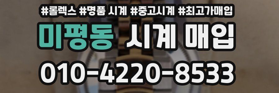 미평동 시계 매입