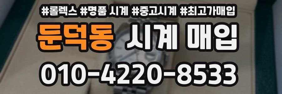 둔덕동 시계 매입
