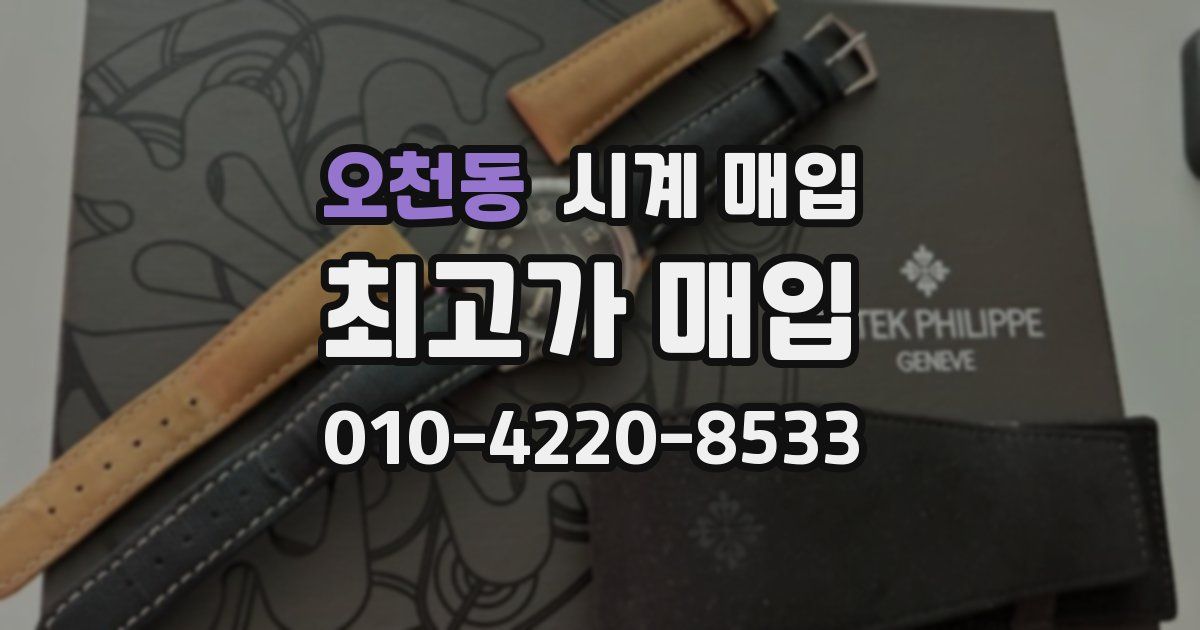오천동 시계 매입