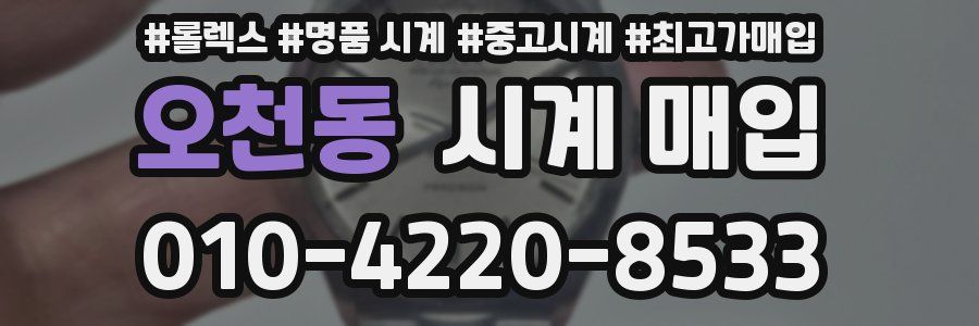 오천동 시계 매입