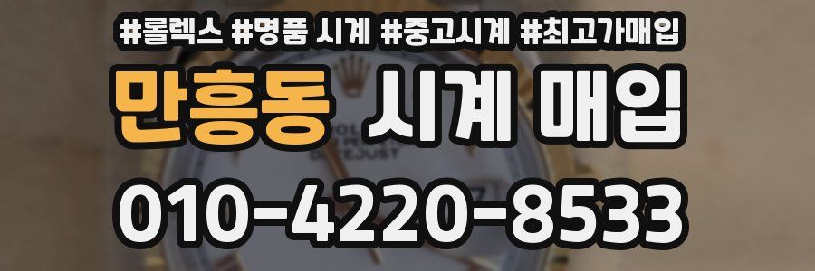 만흥동 시계 매입