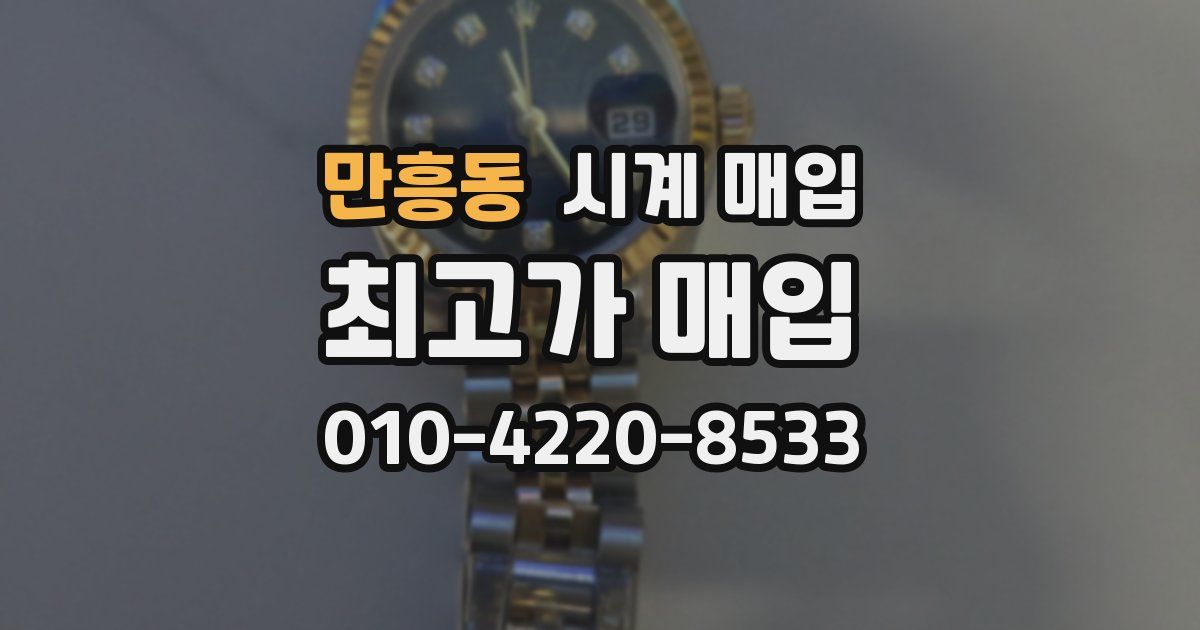 만흥동 시계 매입