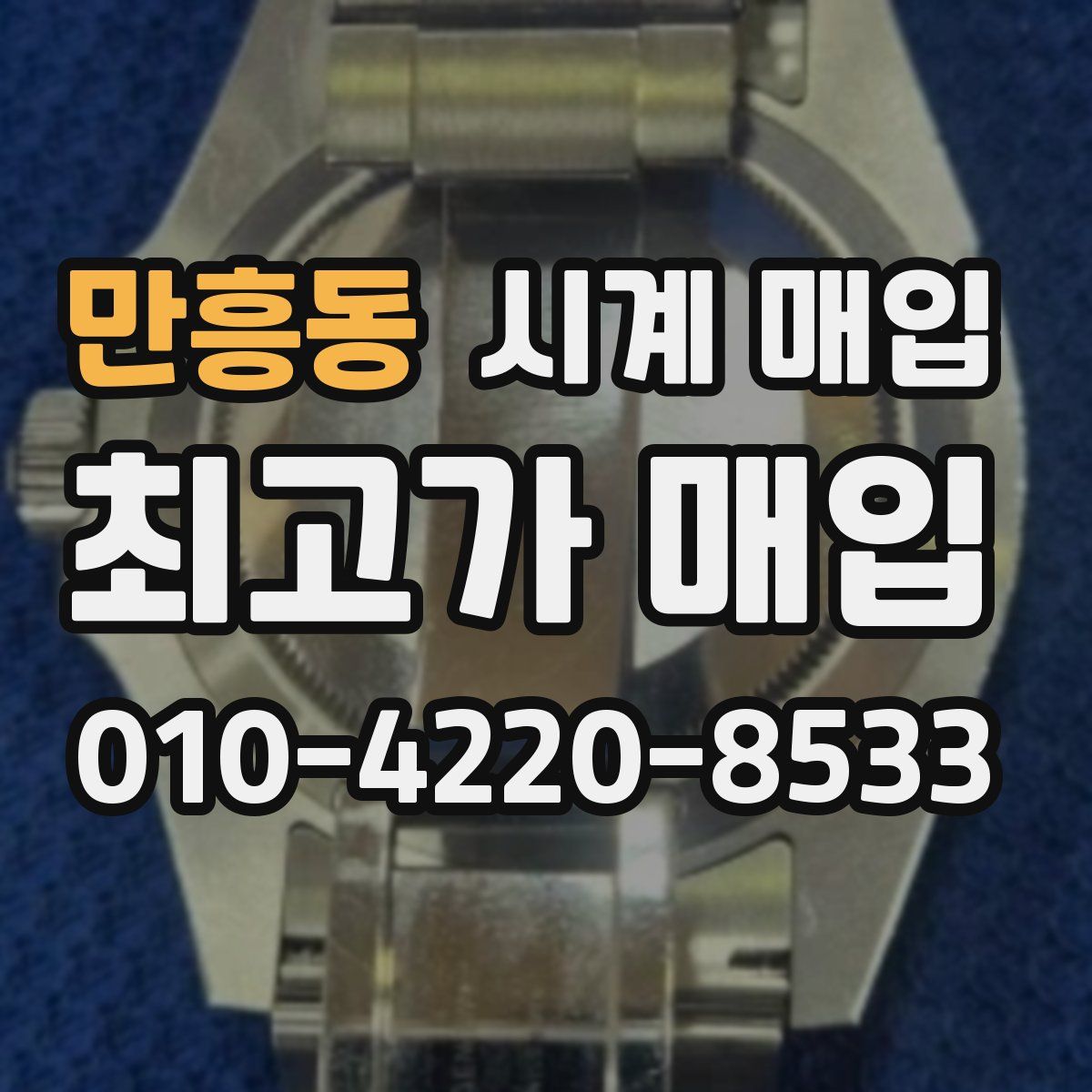 만흥동 시계 매입
