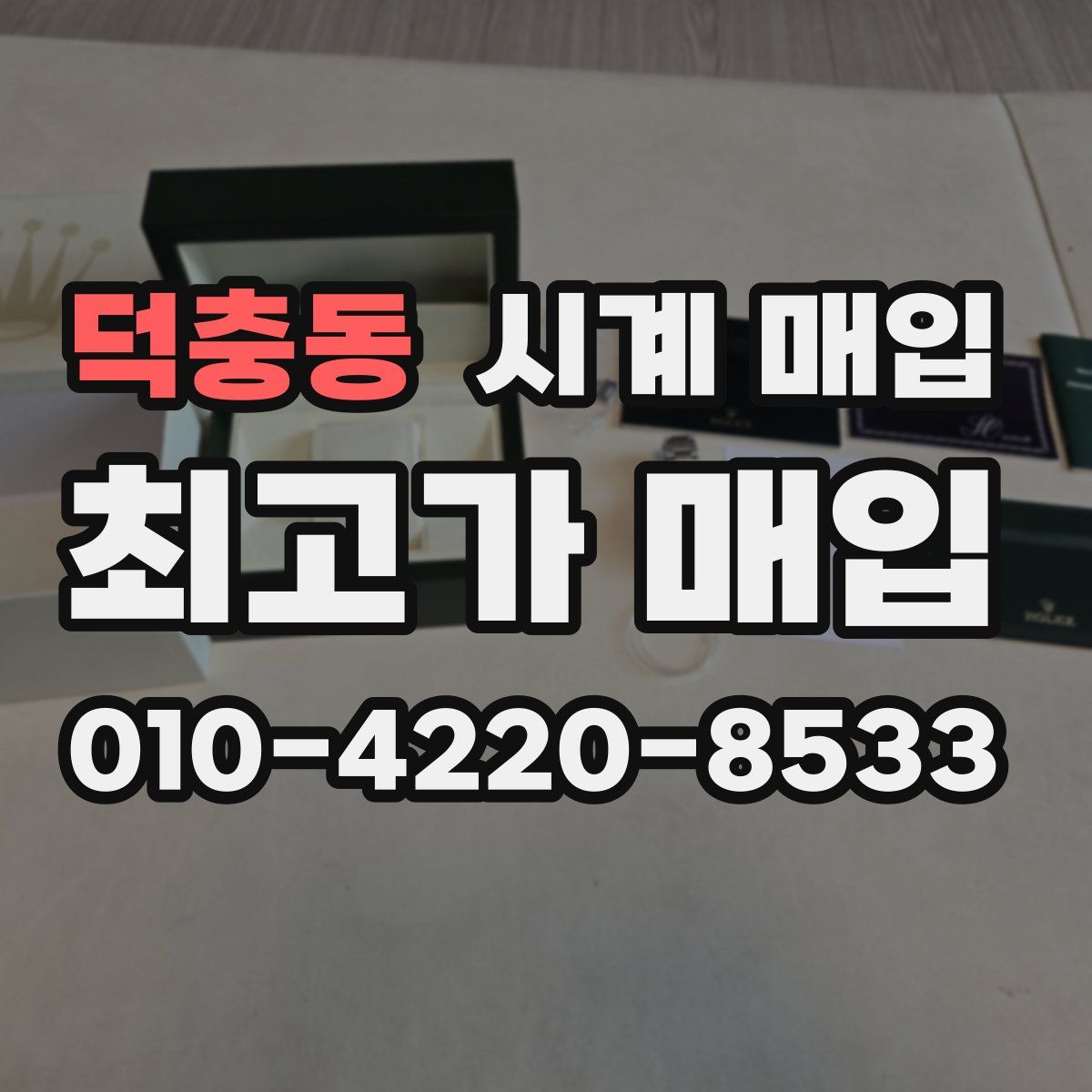 덕충동 시계 매입