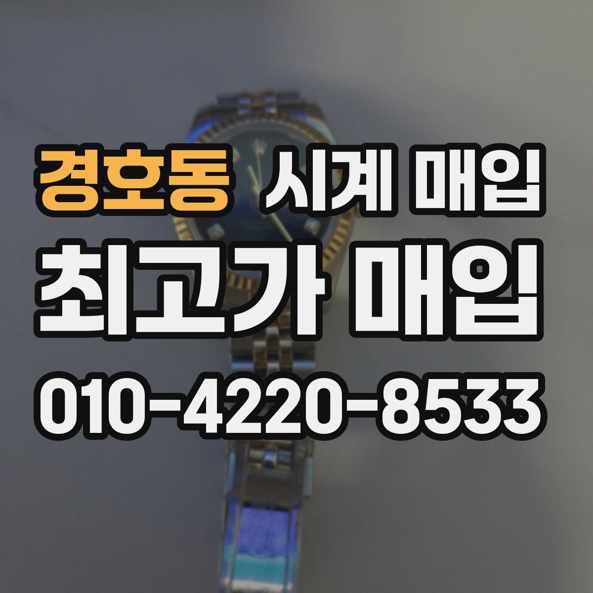 경호동 시계 매입