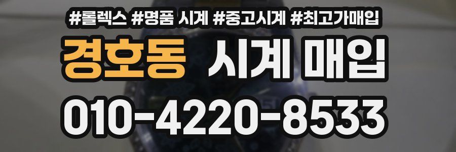 경호동 시계 매입