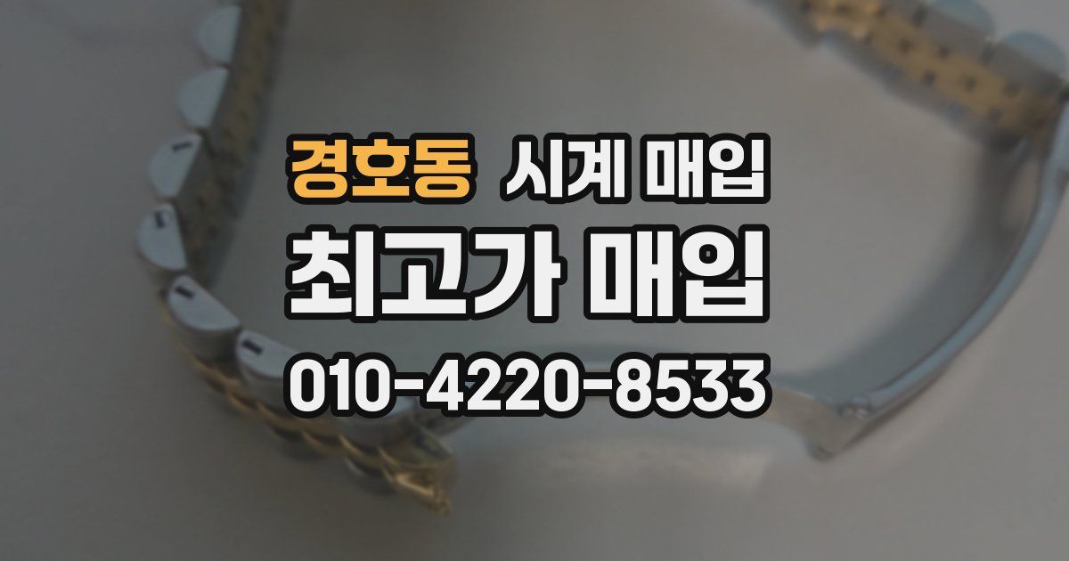 경호동 시계 매입