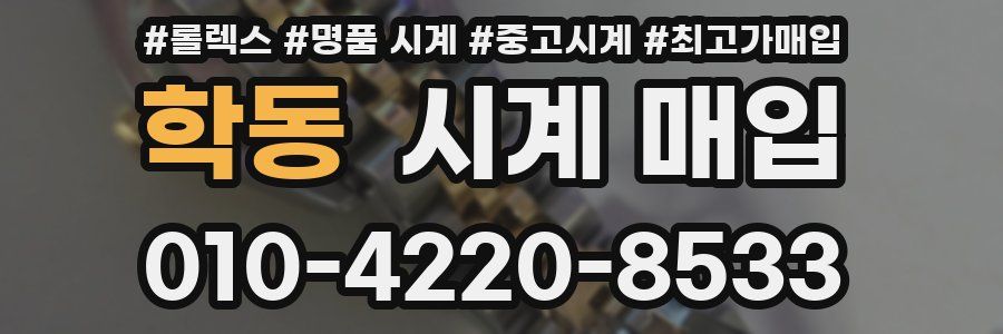 학동 시계 매입