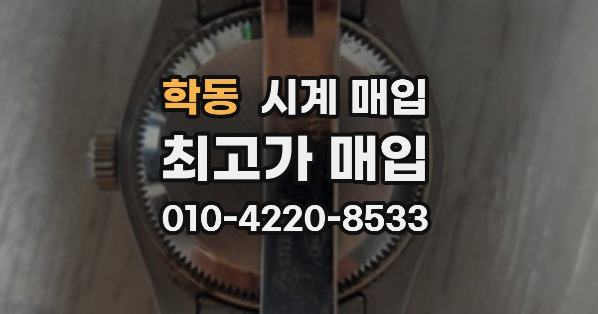 학동 시계 매입