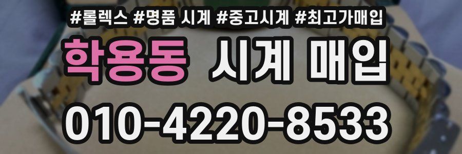 학용동 시계 매입