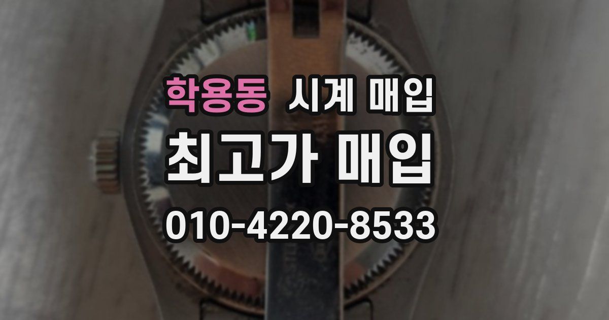 학용동 시계 매입