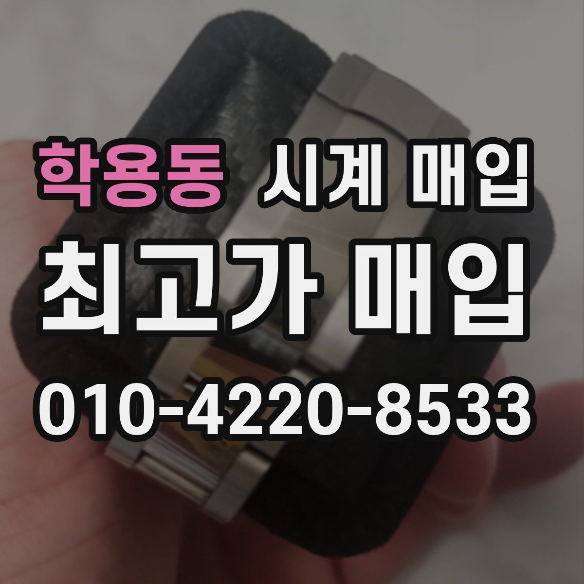 학용동 시계 매입