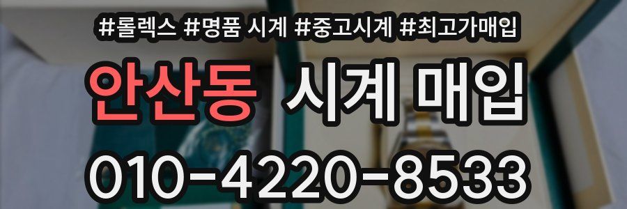 안산동 시계 매입