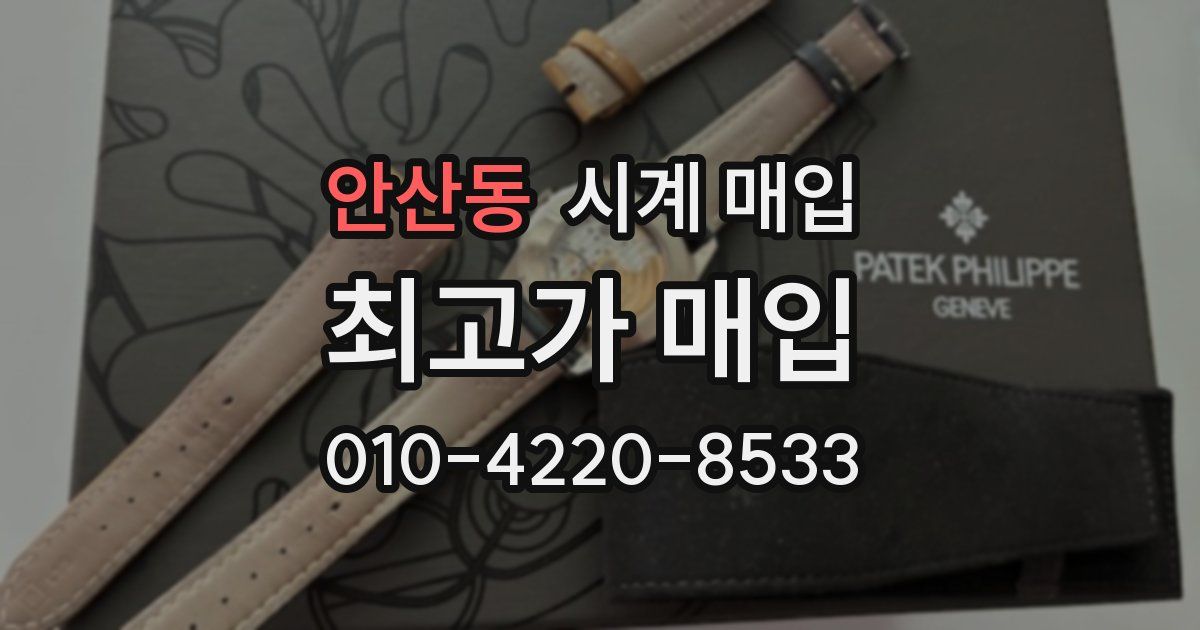 안산동 시계 매입