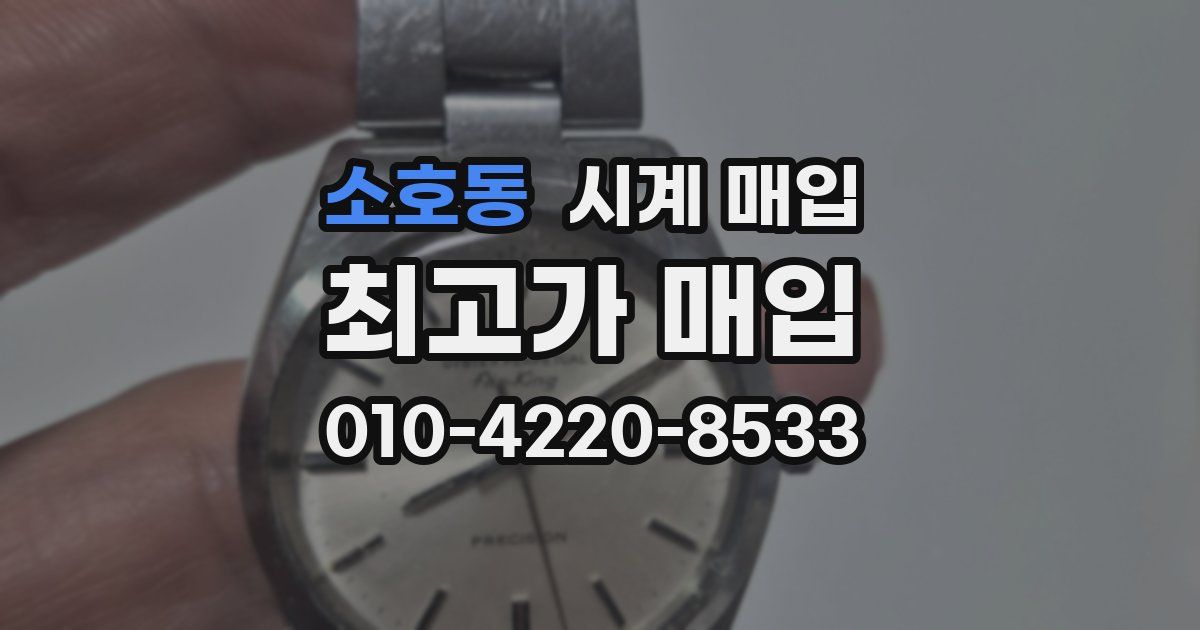 소호동 시계 매입