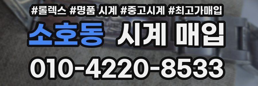 소호동 시계 매입