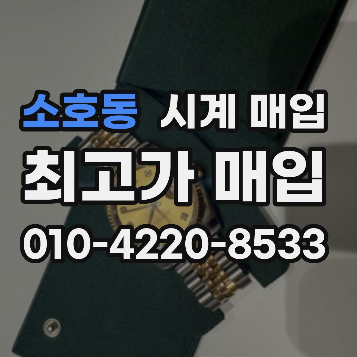 소호동 시계 매입