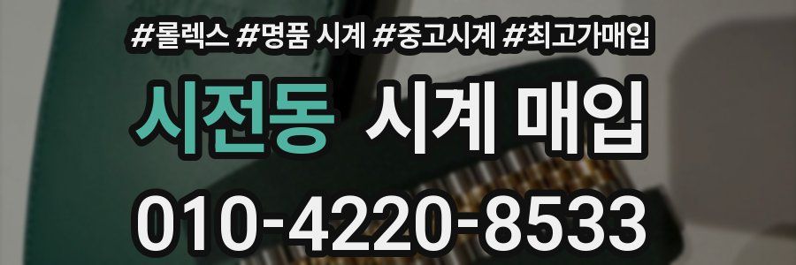 시전동 시계 매입