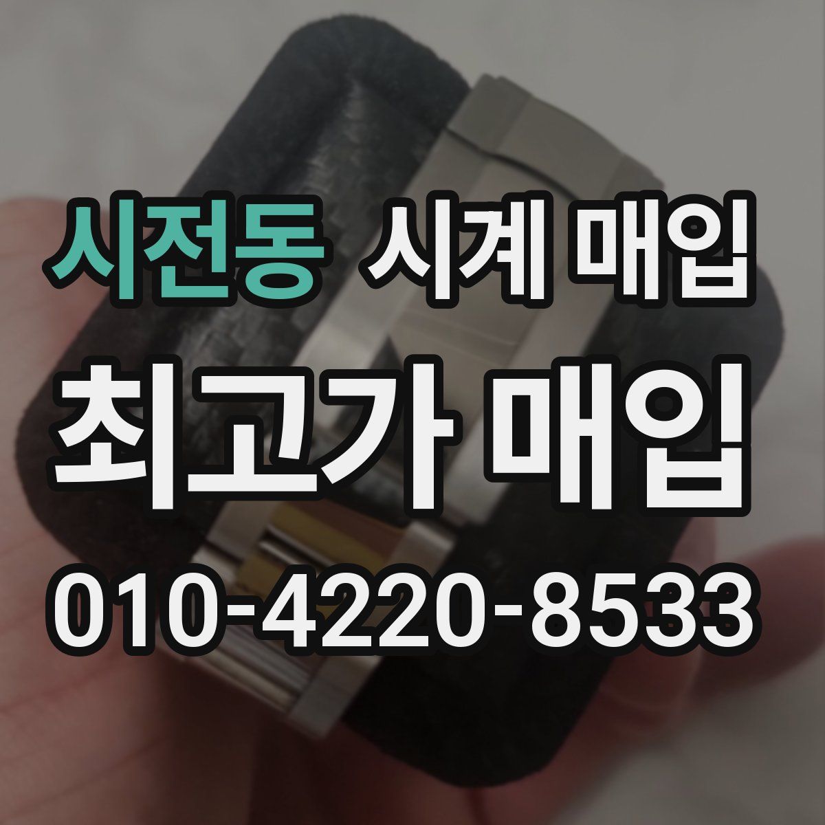시전동 시계 매입