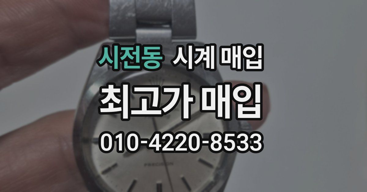 시전동 시계 매입