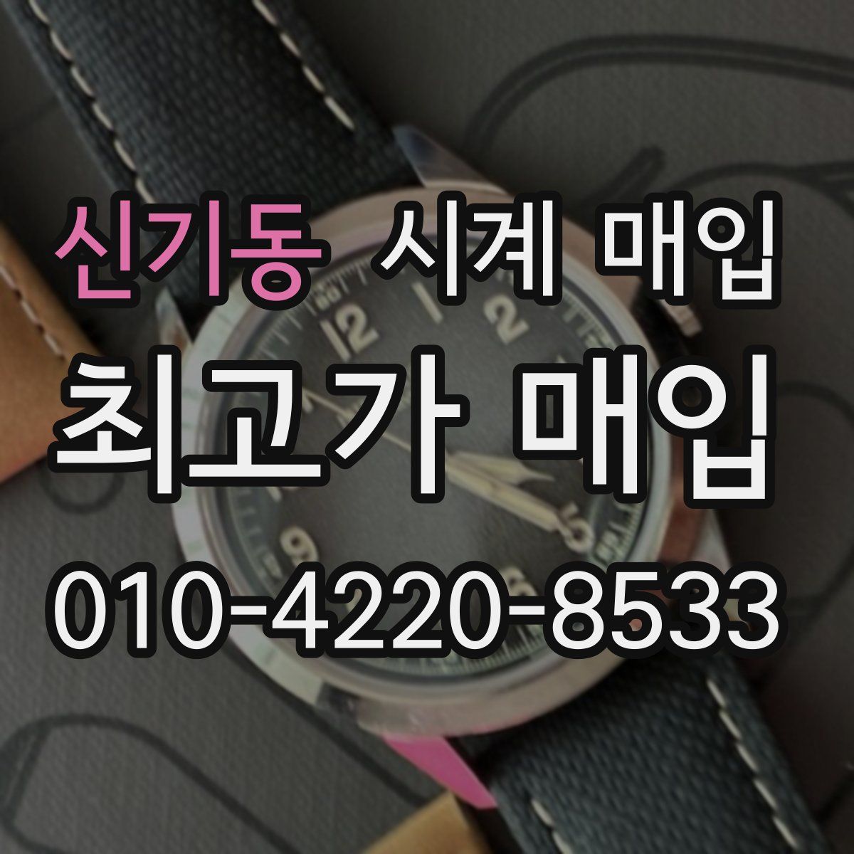 신기동 시계 매입
