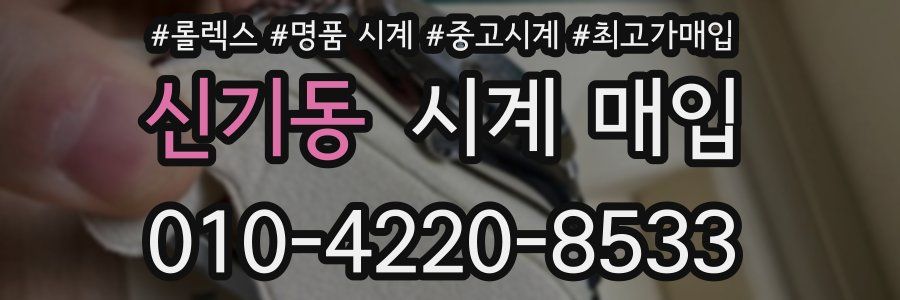 신기동 시계 매입