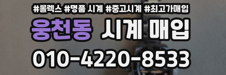 웅천동 시계 매입