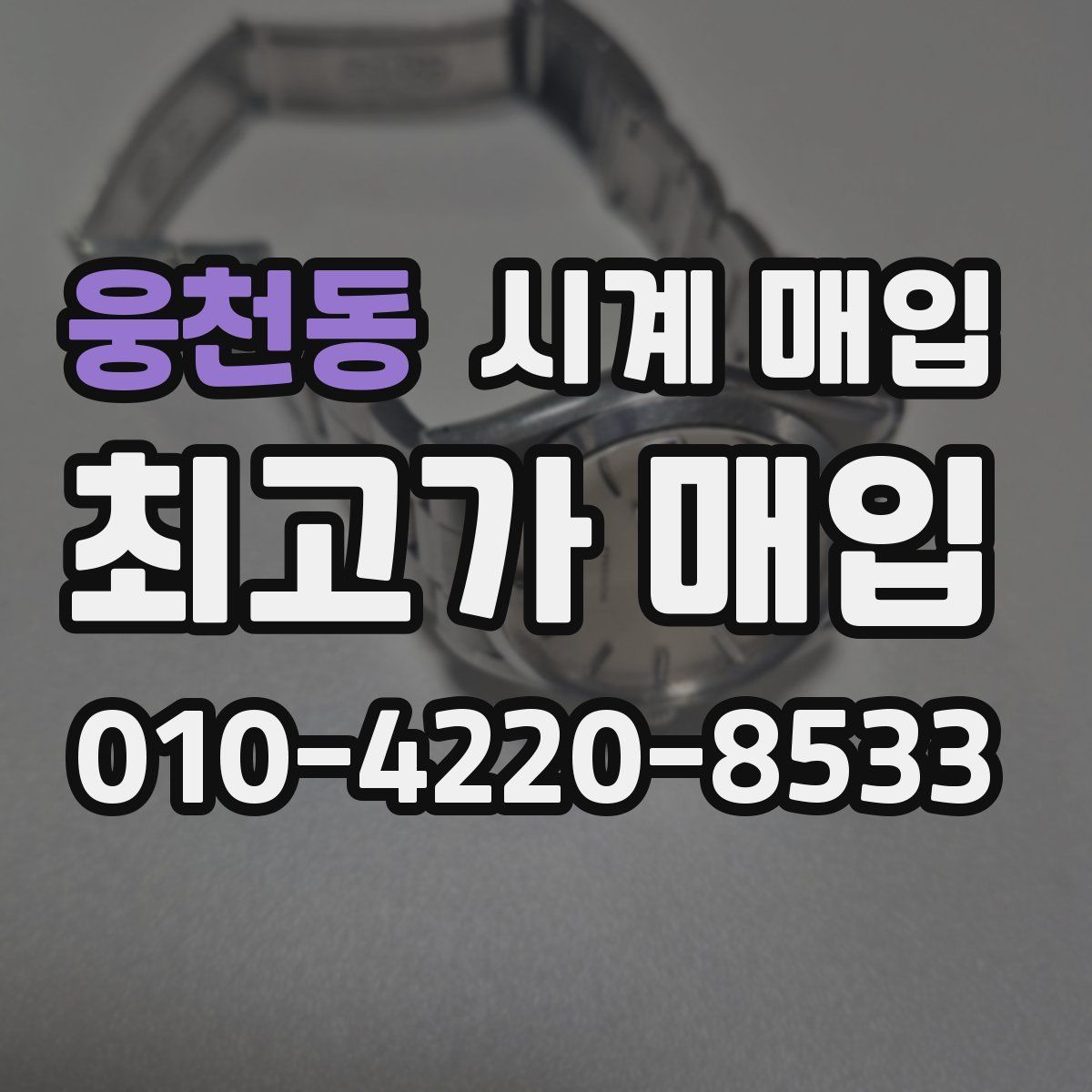 웅천동 시계 매입
