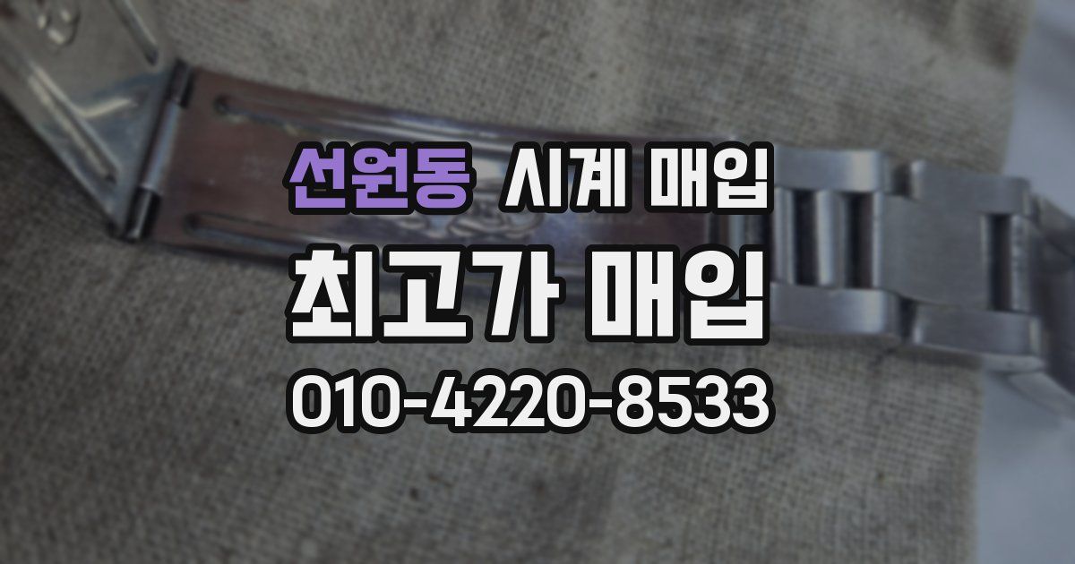 선원동 시계 매입
