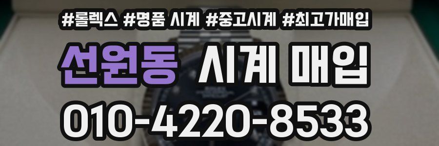 선원동 시계 매입