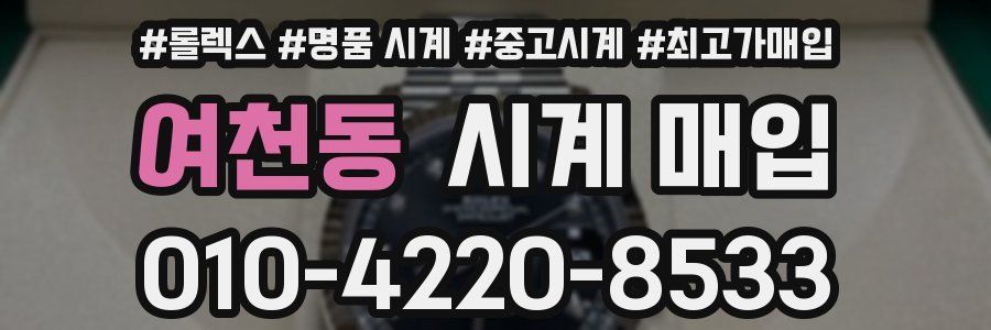여천동 시계 매입