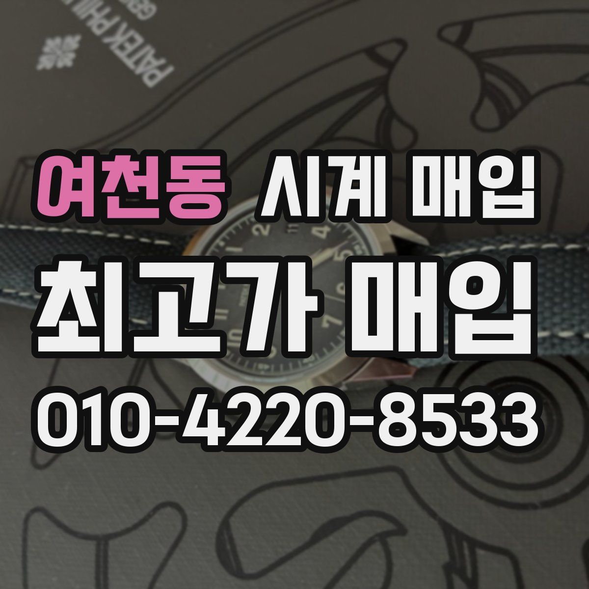 여천동 시계 매입