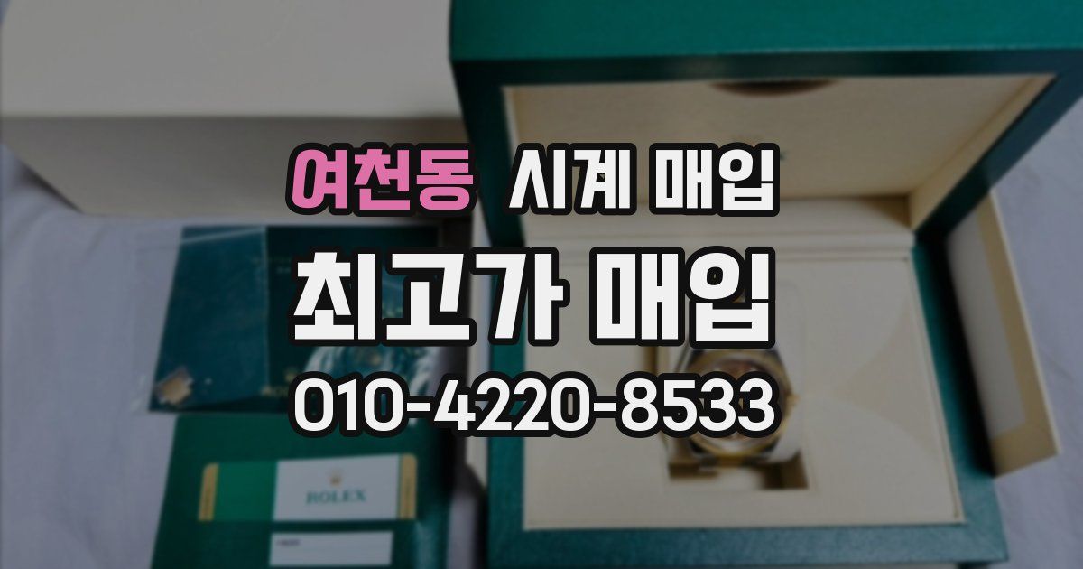 여천동 시계 매입