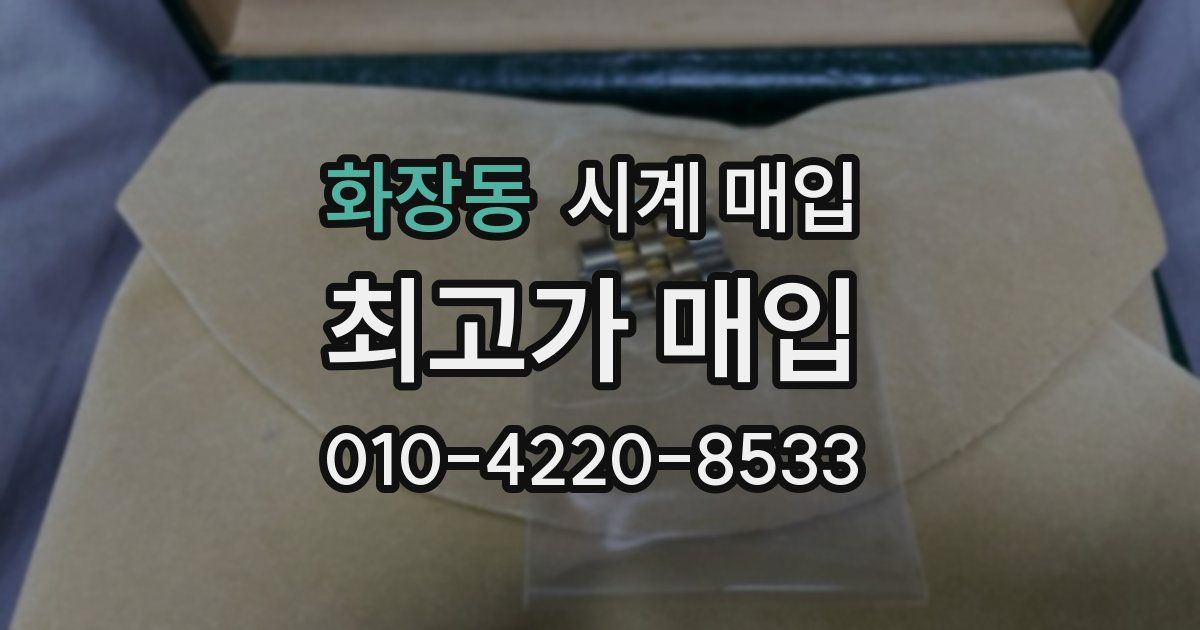 화장동 시계 매입