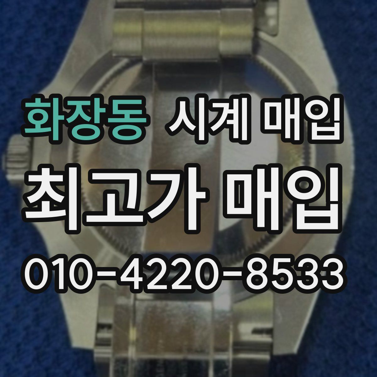 화장동 시계 매입