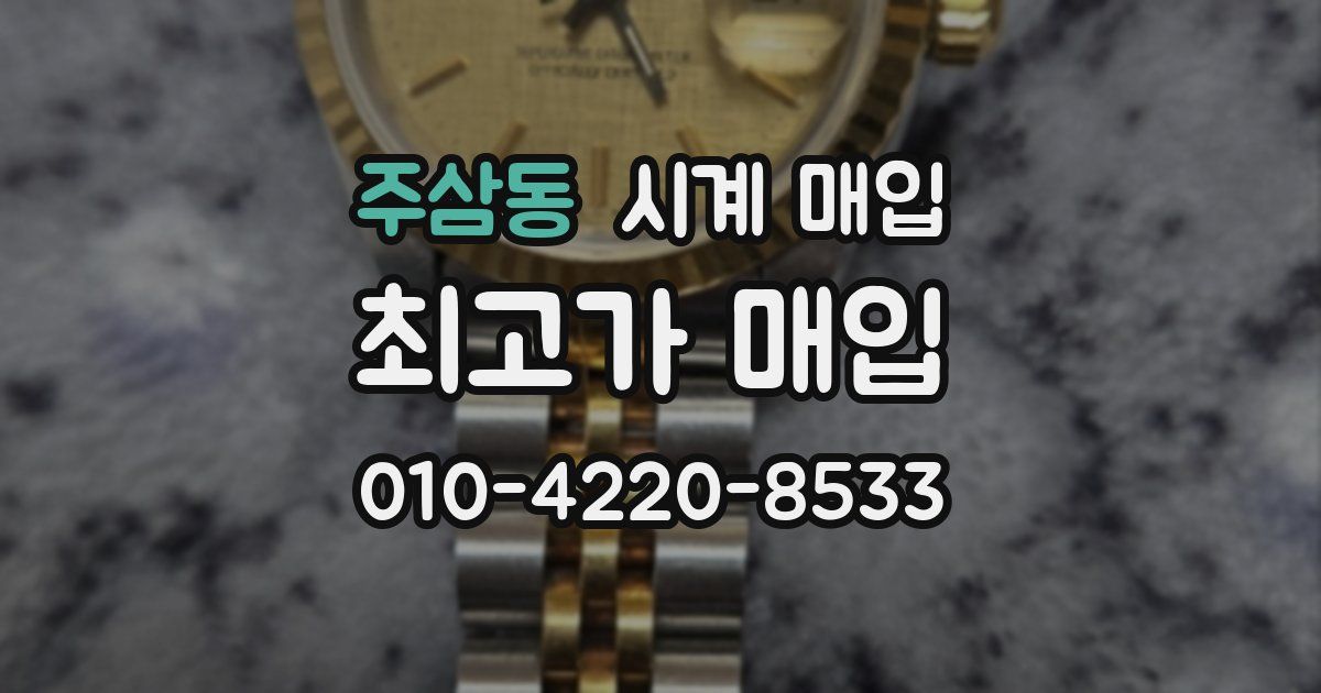 주삼동 시계 매입