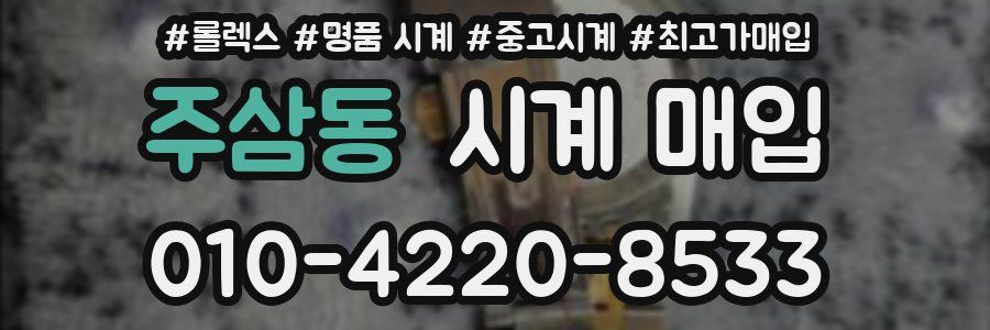 주삼동 시계 매입