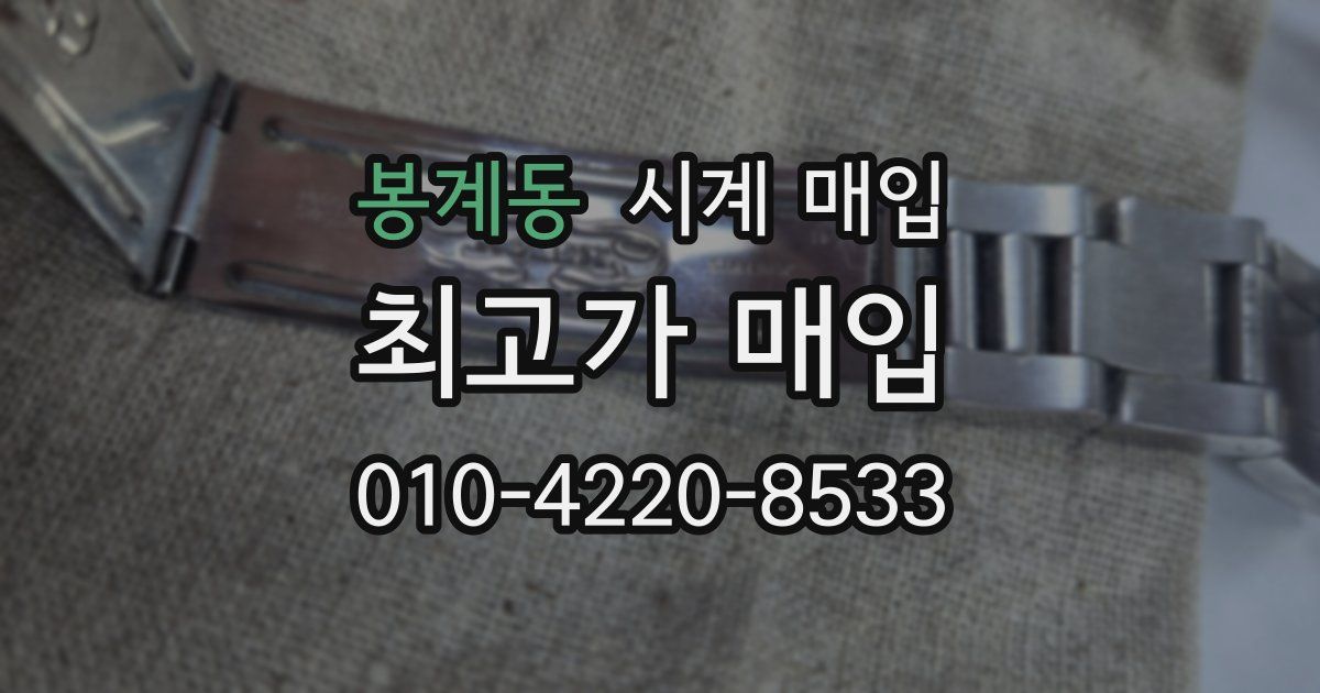 봉계동 시계 매입