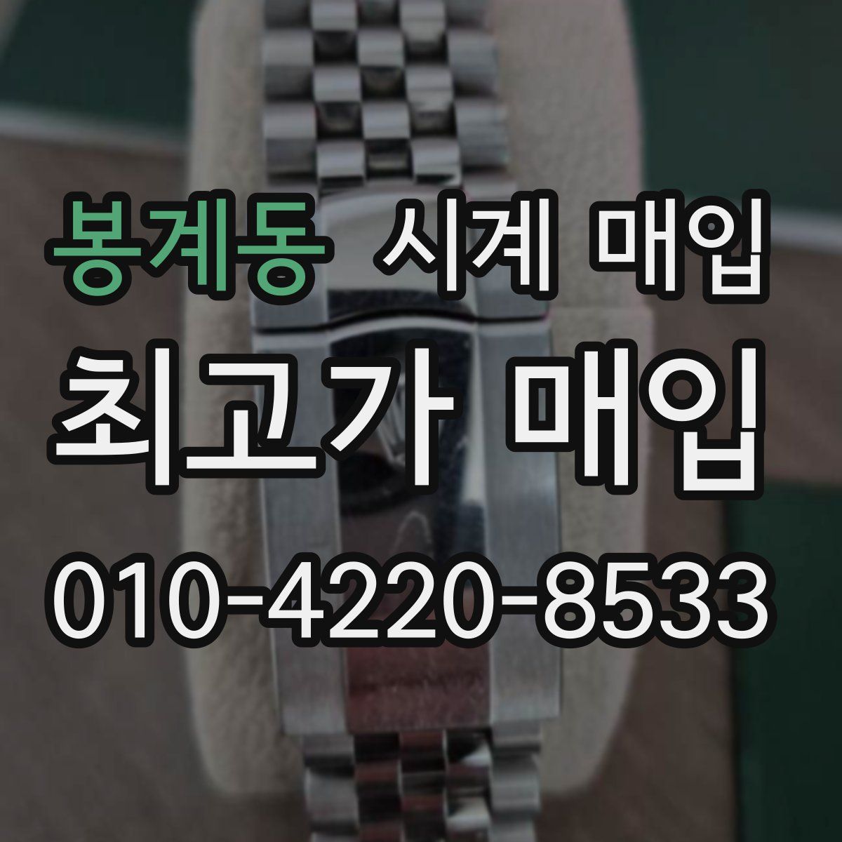 봉계동 시계 매입