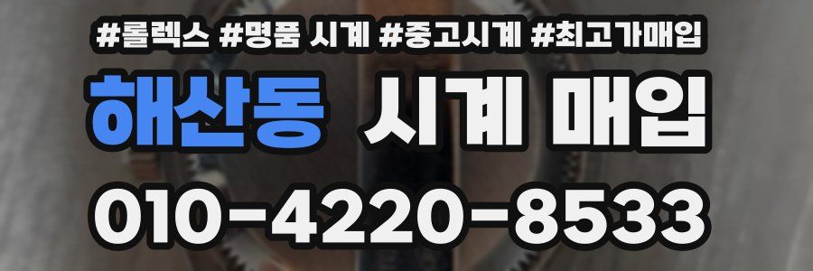 해산동 시계 매입